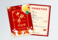 红色喜庆中秋节节目单中风宣传单图片