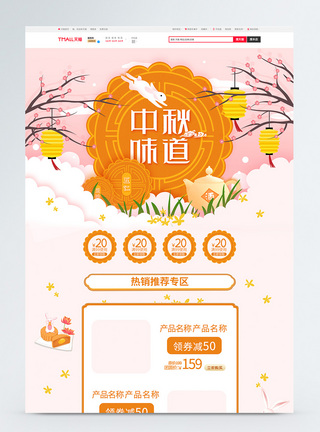 中秋味道月饼促销淘宝首页图片