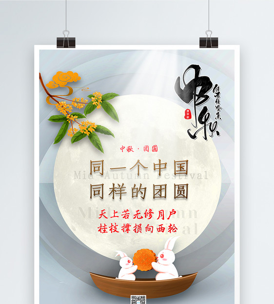 白色大气中秋节海报图片
