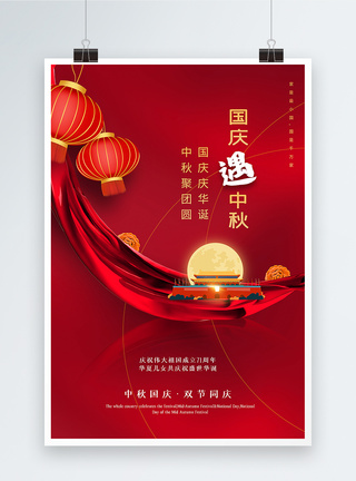 月饼宣传红色大气中秋遇国庆双节同庆宣传海报模板
