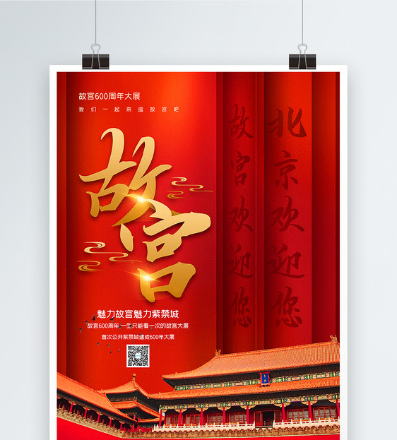 红色大气故宫600年大展宣传海报图片