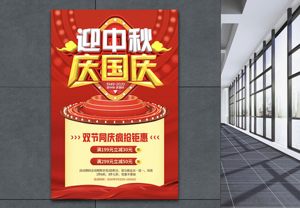 红色中秋国庆节日促销海报图片