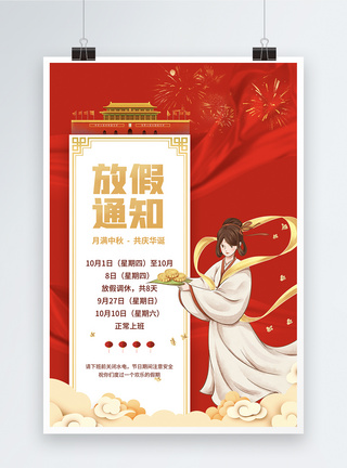 红色中秋国庆节日放假通知宣传海报图片