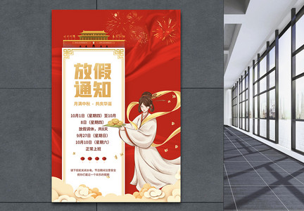 红色中秋国庆节日放假通知宣传海报图片