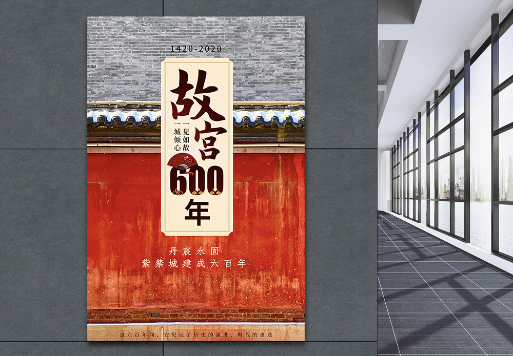 历史展览故宫建成600年宣传海报模板
