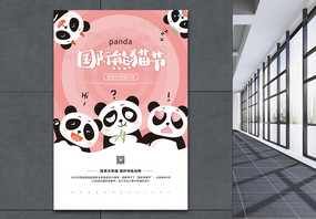 粉色国际熊猫节宣传公益海报图片