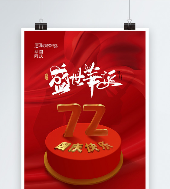 简约大气国庆节72周年盛世华诞海报图片