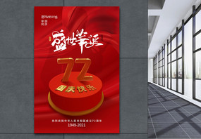 简约大气国庆节72周年盛世华诞海报图片