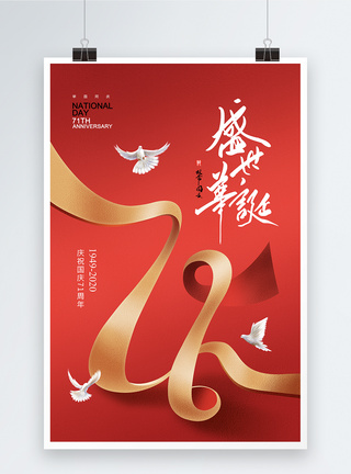 时尚大气丝绸国庆节盛世华诞71周年海报图片