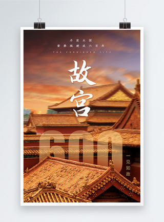 故宫线稿写实风故宫建成600年展览海报模板