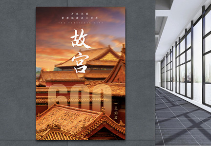 写实风故宫建成600年展览海报图片