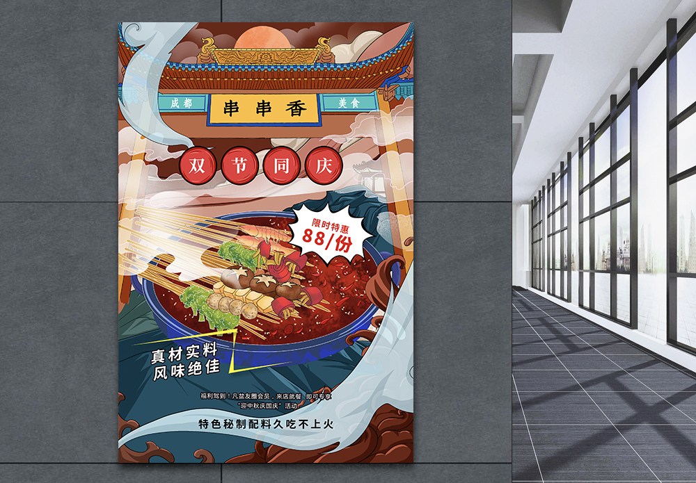 成都欢迎你国潮风成都美食串串香撸串海报模板
