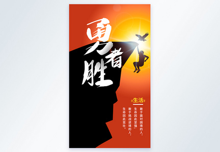 勇者胜正能量企业文化摄影图海报图片