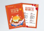 中秋节国庆节晚会联欢会节目单宣传单图片