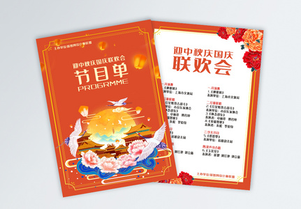 中秋节国庆节晚会联欢会节目单宣传单高清图片