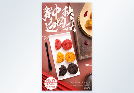 贺中秋迎国庆月饼礼盒摄影图海报图片