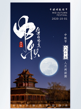 意境风中秋节节日摄影图海报图片
