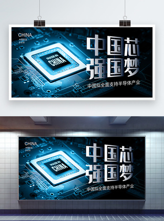 全面支持半导体发展中国芯强国梦中国拟全面支持半导体产业展板模板