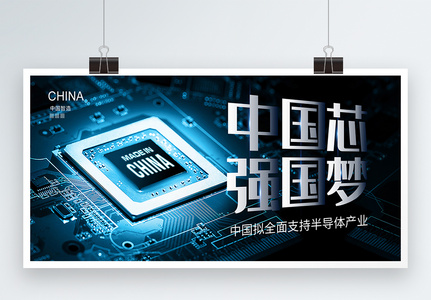 中国芯强国梦中国拟全面支持半导体产业展板高清图片