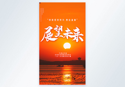 展望未来正能量摄影图海报图片