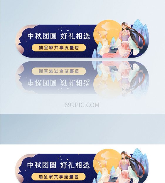 中秋嫦娥玉兔APPbanner胶囊图图片