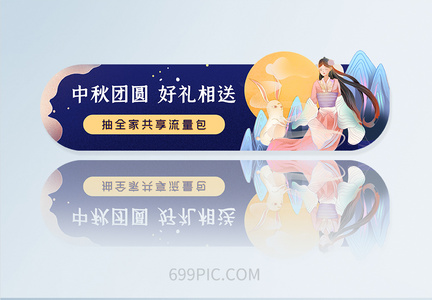 中秋嫦娥玉兔APPbanner胶囊图图片