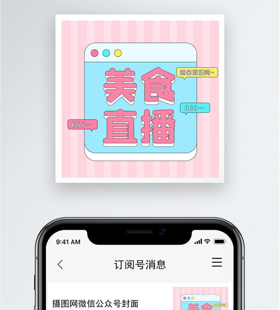 美食直播公众号小图图片