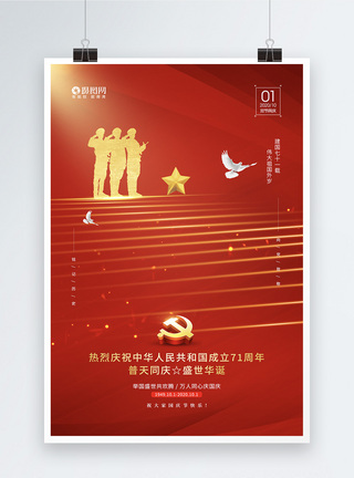 10月1日国庆节庆祝建国71周年宣传海报图片