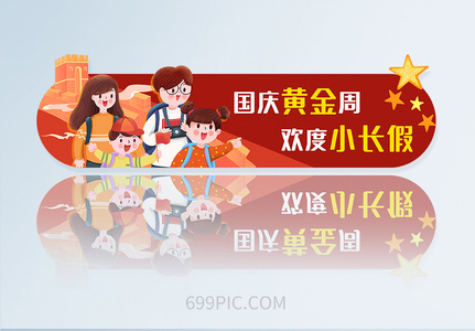 国庆黄金周广告APPbanner胶囊图图片