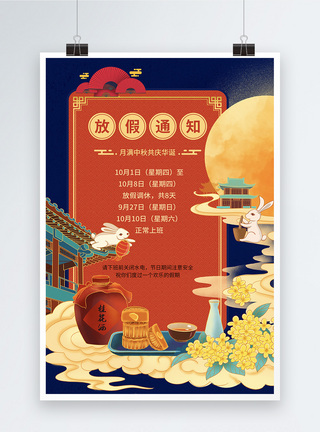 中国风中秋国庆节日放假通知海报图片