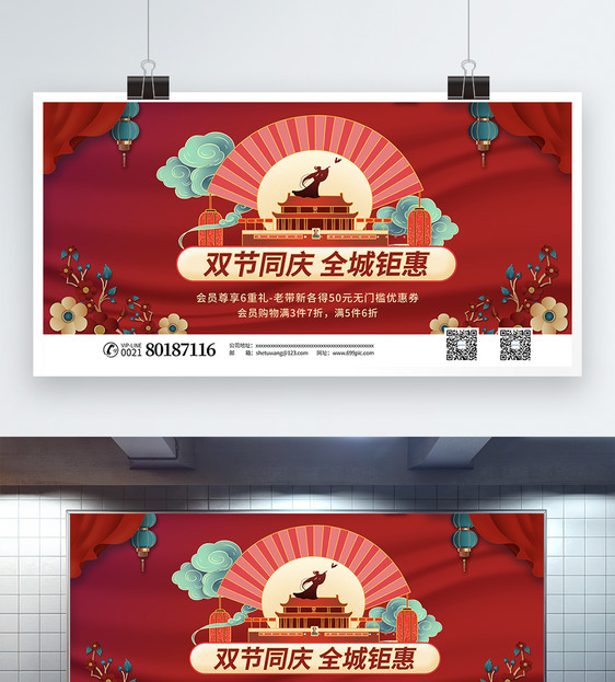 喜庆红中秋国庆节日促销展板图片