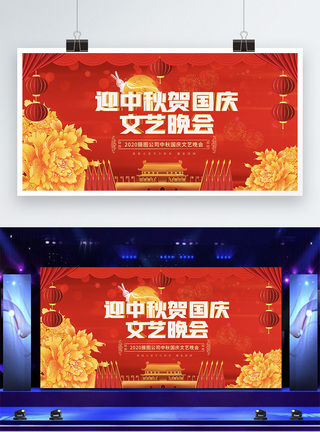 中秋晚会展板红色中秋国庆节日文艺晚会宣传展板模板