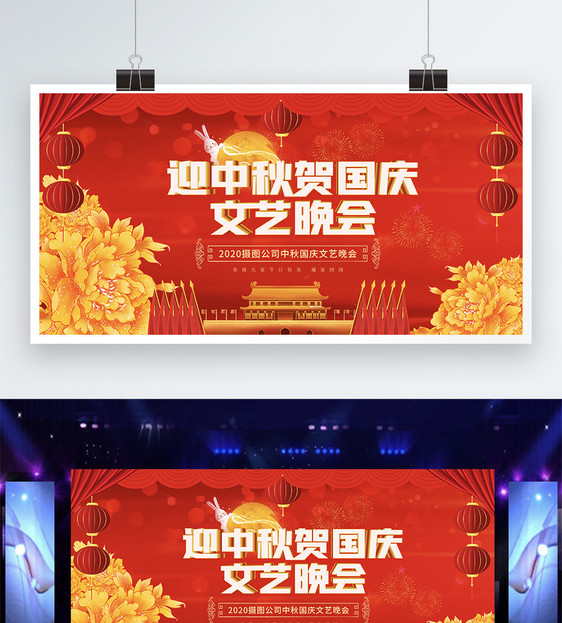 红色中秋国庆节日文艺晚会宣传展板图片