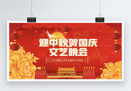 红色中秋国庆节日文艺晚会宣传展板图片