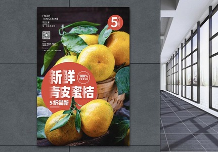 新鲜水果蜜桔促销海报高清图片