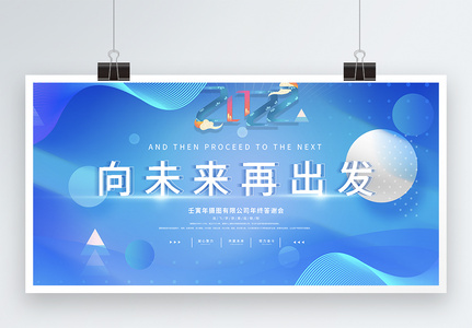 蓝色向未来再出发2022新年励志展板高清图片