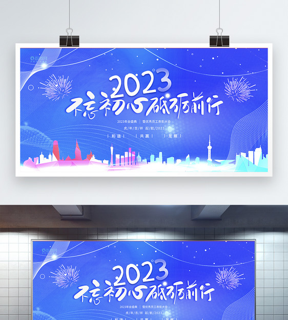 蓝色不忘初心牢记使命2023新年励志展板图片