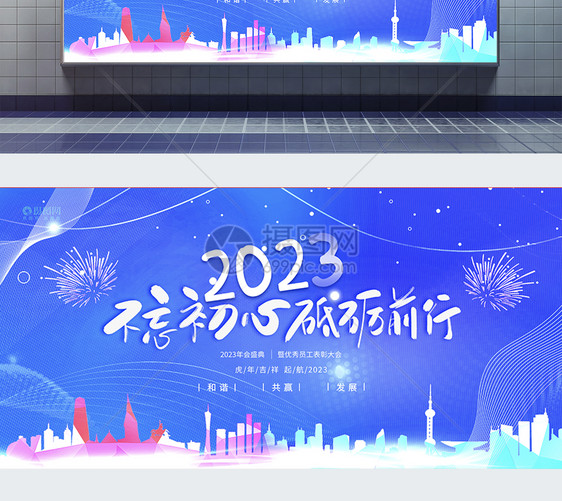 蓝色不忘初心牢记使命2023新年励志展板图片