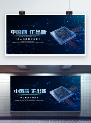 中国芯正出新展宣传展板图片