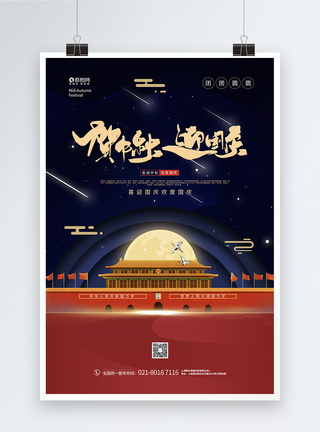 国庆遇中秋双节同庆宣传海报图片