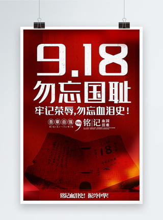 血泪史简洁大气勿忘918事变宣传海报模板