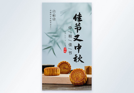 摄影主题月饼背景中秋节海报图片