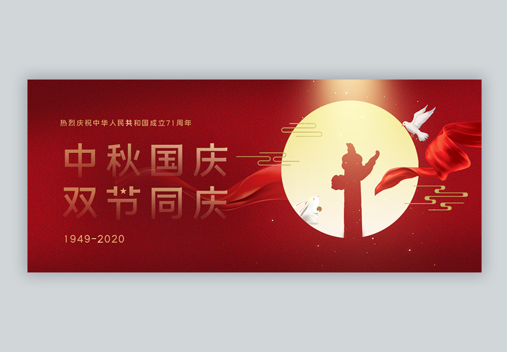 国庆遇中秋双节同庆微信公众封面图片素材