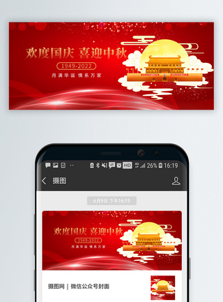 国庆节封面国庆遇中秋双节同庆微信公众封面模板