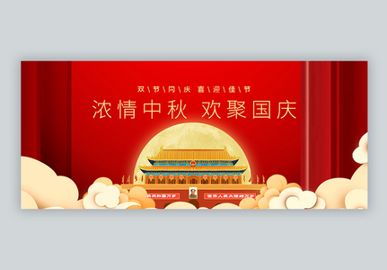 国庆遇中秋双节同庆微信公众封面图片