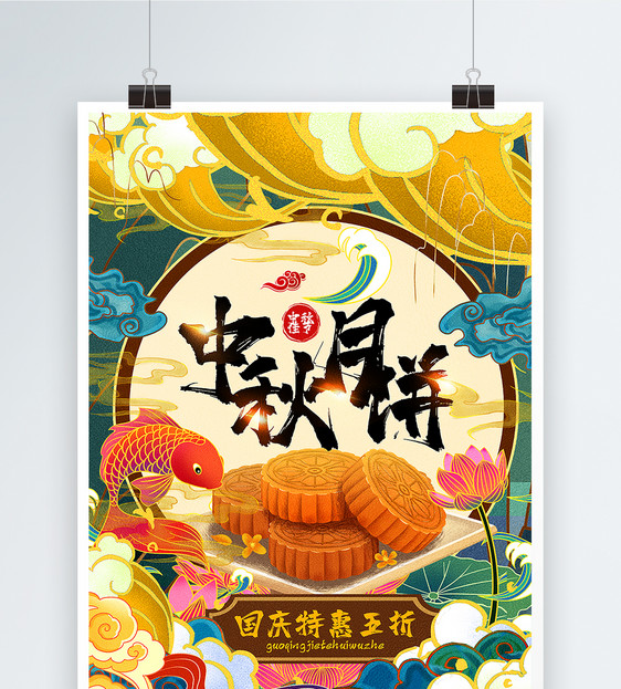 国潮风中秋节月饼美食促销海报图片