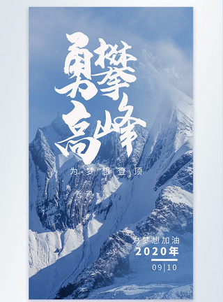 摄影主题企业文化梦想海报勇攀高峰企业文化简约海报模板