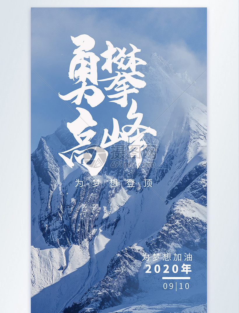 勇攀高峰企业文化简约海报
