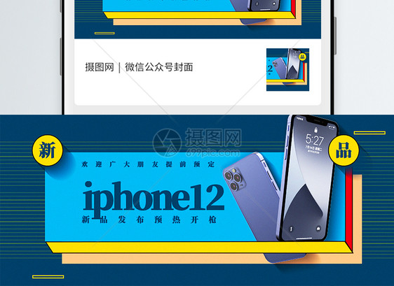 iphone12新品发布公众号封面配图图片