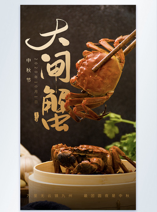 中秋节大闸蟹摄影图海报图片